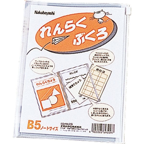 連絡袋 れんらくぶくろ B5 SD-RB-B5N