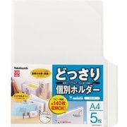 どっさり個別ホルダー A4 5枚 ホワイト CH-4131W-5