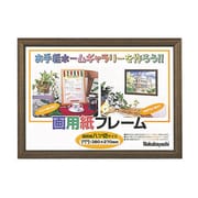 画用紙フレーム額 八ツ切サイズ セピア フ-GW-101-S