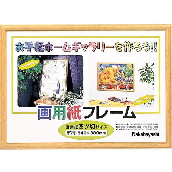 画用紙フレーム額 四ツ切サイズ ライト フ-GW-102-L