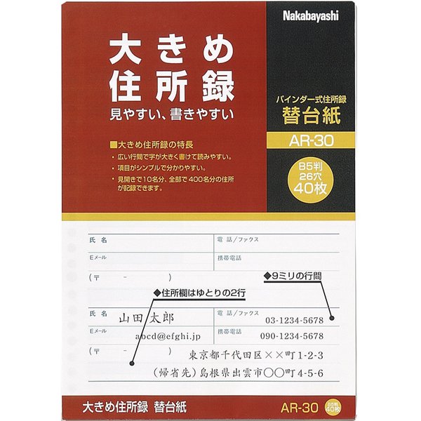 大きめ住所録 B5 替台紙 AR-30/A