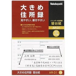 大きめ住所録 A5 替台紙 AR-31/A