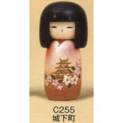 C255 こけし 城下町 [コケシ 城下町]