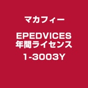 EPEDVICES 年間ライセンス 1-3003Y [ライセンスソフト]