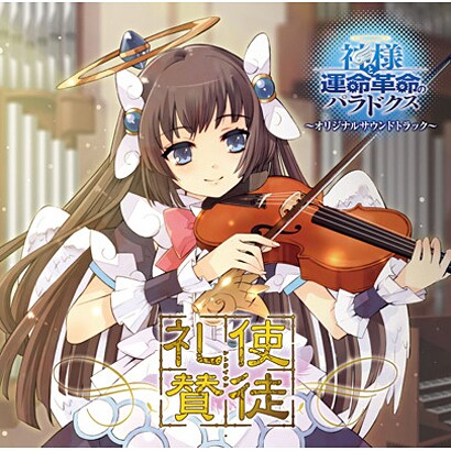 使徒礼賛 神様と運命革命のパラドクス オリジナルサウンドトラック 妖精帝國 Elektronizacja Pomoc Pl 使徒礼賛 神様と運命革命のパラドクス オリジナルサウンドトラック 妖精帝國 Elektronizacja Pomoc Pl