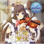 使徒礼賛 ~神様と運命革命のパラドクス オリジナルサウンドトラック~/妖精帝國