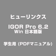 IGOR Pro 6.2 Win 日本語版 学生用 (PDFマニュアル) [ライセンスソフト]
