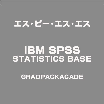 IBMSPSSSTATISTICSBASEGRADPACKACADE [ライセンスソフト]