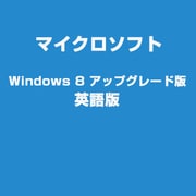 Windows 8 アップグレード版 英語版
