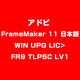 FrameMaker 11 日本語 WIN UPG LIC>FR9 TLP5C LV1 [ライセンスソフト]