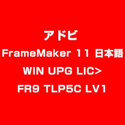 FrameMaker 11 日本語 WIN UPG LIC>FR9 TLP5C LV1 [ライセンスソフト]