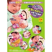 ぽぽちゃん お道具 ぽぽちゃん・ちいぽぽちゃんの おしゃべりおしゃぶり入り [子育てお道具10点セット]
