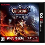 Castlevania Lords of Shadow 宿命の魔鏡 [3DSソフト]