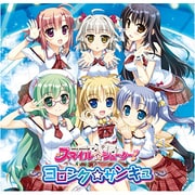 スマイル☆シューター 3rdCD 「ヨロシク☆サンキュ」