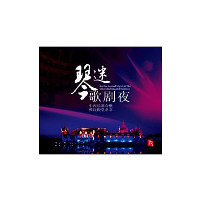 RMCD-1008 [琴によるクラシックオペラの夕べSACD]