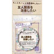 天然石屋さん 友人関係 ZB-SAP-0202