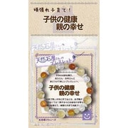 天然石屋さん 子供の健康 ZB-SAP-0405