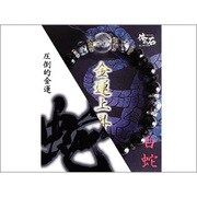 【白蛇】圧倒的金運 ZB-ORA-0106