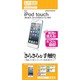 スーパーさらさらフィルム 第5世代iPod touch R392IPOD