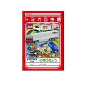 トミカ じゆうちょう B5