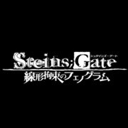 STEINS;GATE（シュタインズゲート） 線形拘束のフェノグラム 限定版 [PS3ソフト]