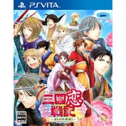 三国恋戦記 オトメの兵法！ [PS Vitaソフト]