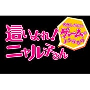 這いよれ！ニャル子さん 名状しがたいゲームのようなもの 通常版 [PS Vitaソフト]
