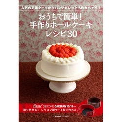 ヨドバシ Com ケーキ型レシピ本 おうちで簡単 手作りホールケーキレシピ30 通販 全品無料配達