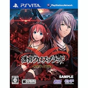 迷宮クロスブラッド インフィニティ [PS Vitaソフト]