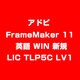 FrameMaker 11 英語 WIN 新規 LIC TLP5C LV1 [ライセンスソフトウェア]