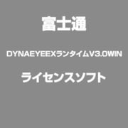 DYNAEYEEXランタイムV3.0WIN [ライセンスソフトウェア]