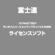 DYNAEYEEXランタイムバージョンアップキットV3.0WIN [ライセンスソフトウェア]