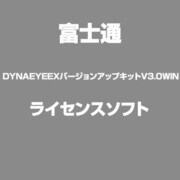 DYNAEYEEXバージョンアップキットV3.0WIN [ライセンスソフトウェア]