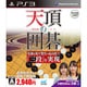 マイナビBEST 天頂の囲碁 [PS3ソフト]