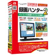 録画ハンター2 [Windows]