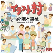 イラスト村 Vol.55 介護と福祉 [Windows/Mac]