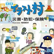 イラスト村 Vol.56 災害・防犯・保険 [Windows/Mac]