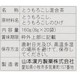 ヨドバシ.com - 山本漢方製薬 とうもろこしのひげ茶 8g×20包 通販