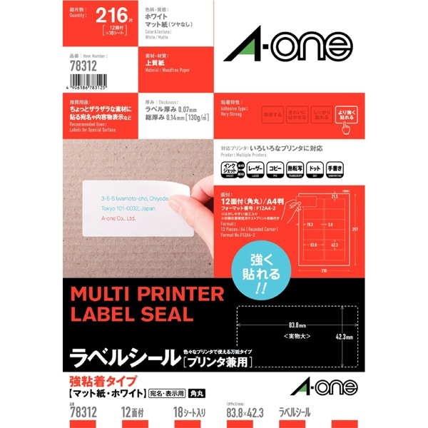 ラベルシール プリンタ兼用 強粘着タイプ マット紙・ホワイト A4判 12面 四辺余白付 角丸 78312