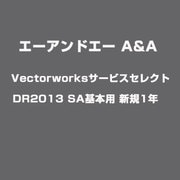 Vectorworksサービスセレクト DR2013 SA基本用 新規1年 [ライセンスソフト]