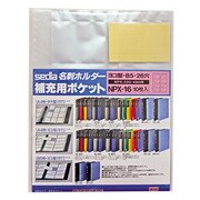 名刺ホルダー補充用ポケット ヨコ入れ B5-S NPX-16