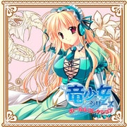 竜少女シリーズ　ボーカルコレクション