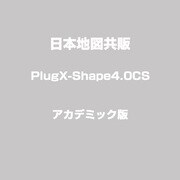 PLUGX Shape 4.0 CS Win アカデミック版 [Windows]