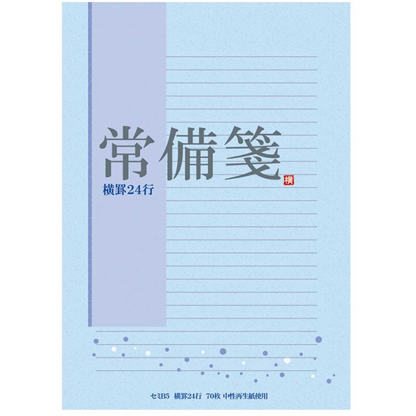 常備箋 セミB5 便箋 LE71N