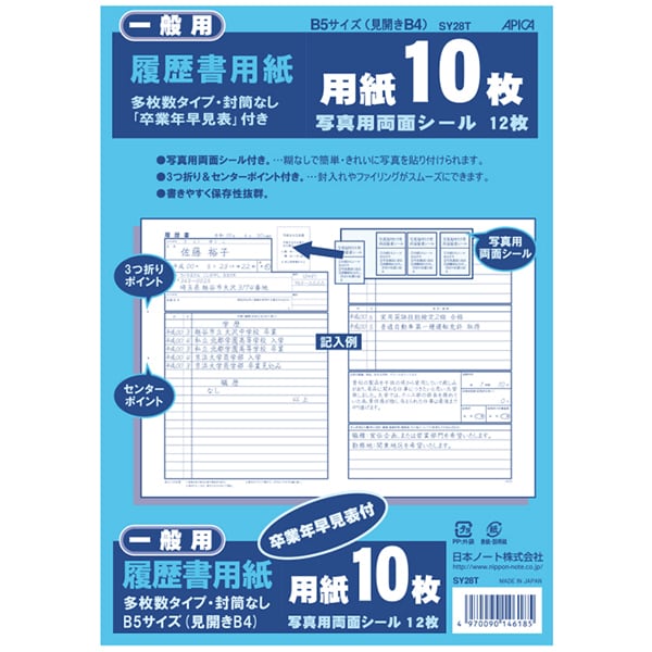 JIS対応履歴書用紙 B5（見開きB4） 多枚数 SY28T