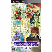 the Best 遙かなる時空の中で4 愛蔵版 [PSPソフト]