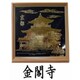 金箔額 [金閣寺]