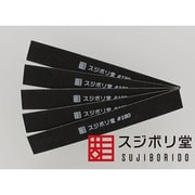 MEND010 [面出しヤスリ 180番]