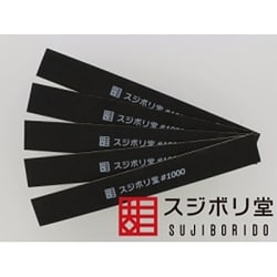 ヨドバシ.com - スジボリ堂 MEND070 [面出しヤスリ 1000番] 通販