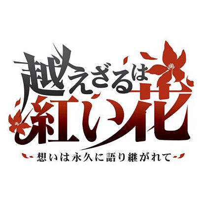 越えざるは紅い花～想いは永久に語り継がれて～